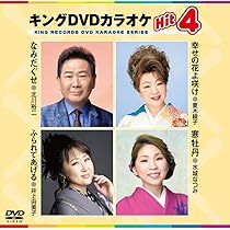 Amazon.co.jp: キングDVDカラオケHit4 : 北川裕二, 夏木綾子
